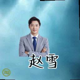 赵雪